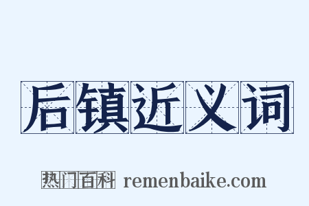后镇近义词是什么意思的图片